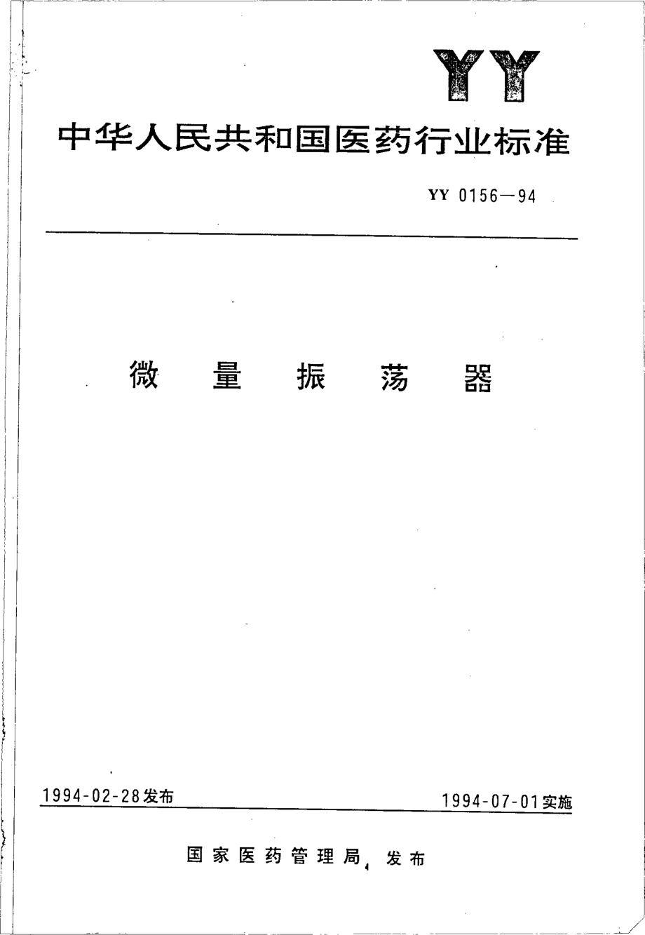 yy0156-1994 微量振荡器.pdf_第1页