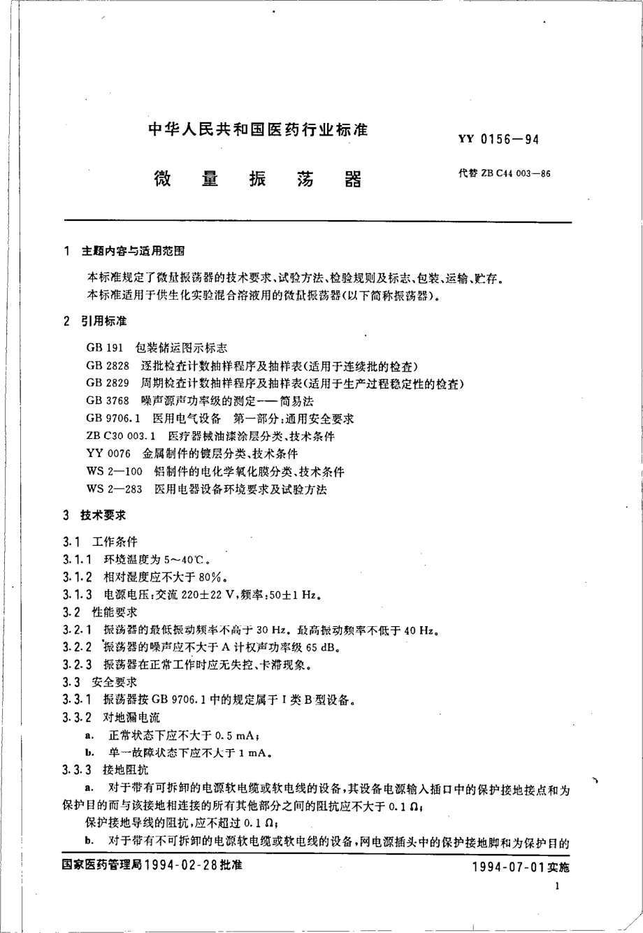 yy0156-1994 微量振荡器.pdf_第2页