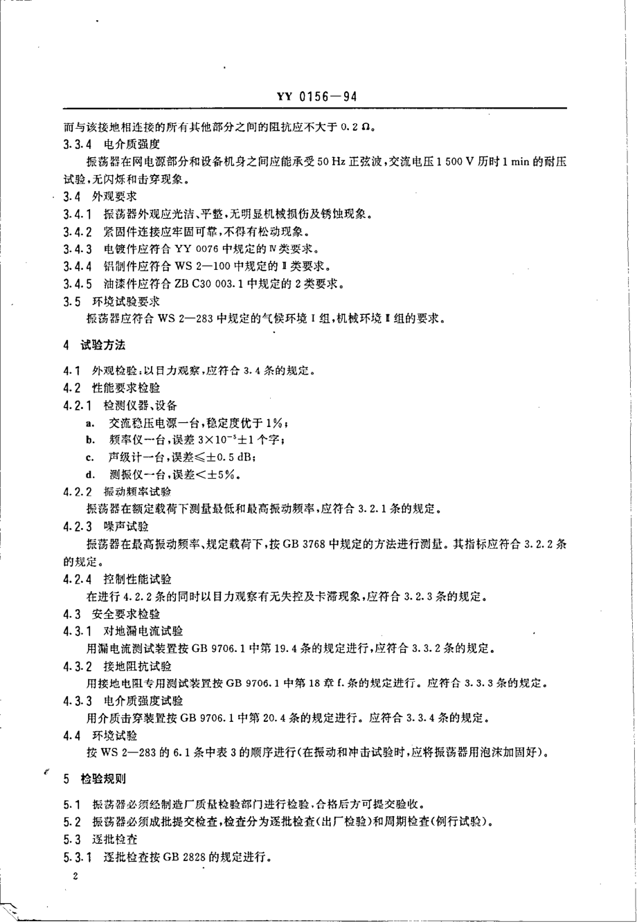 yy0156-1994 微量振荡器.pdf_第3页