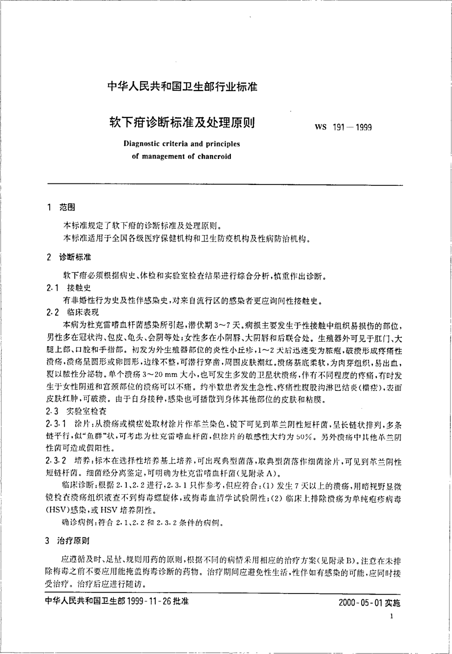 ws191-1999软下疳诊断标准及处理原则.pdf_第3页