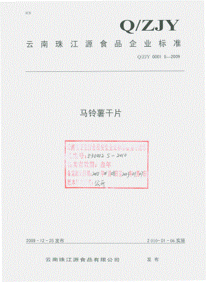 QZJY 0001 S-2009 马铃薯干片.pdf