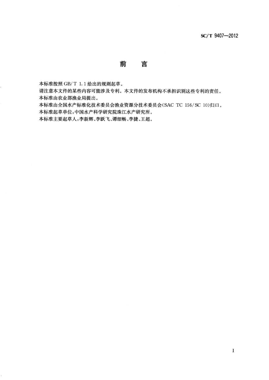 SCT 9407-2012 河流漂流性鱼卵仔鱼采样技术规范.pdf_第2页