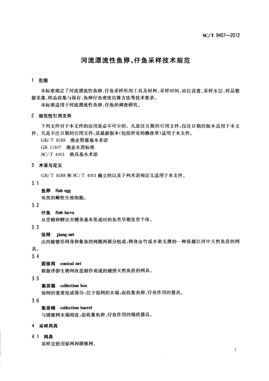 SCT 9407-2012 河流漂流性鱼卵仔鱼采样技术规范.pdf_第3页