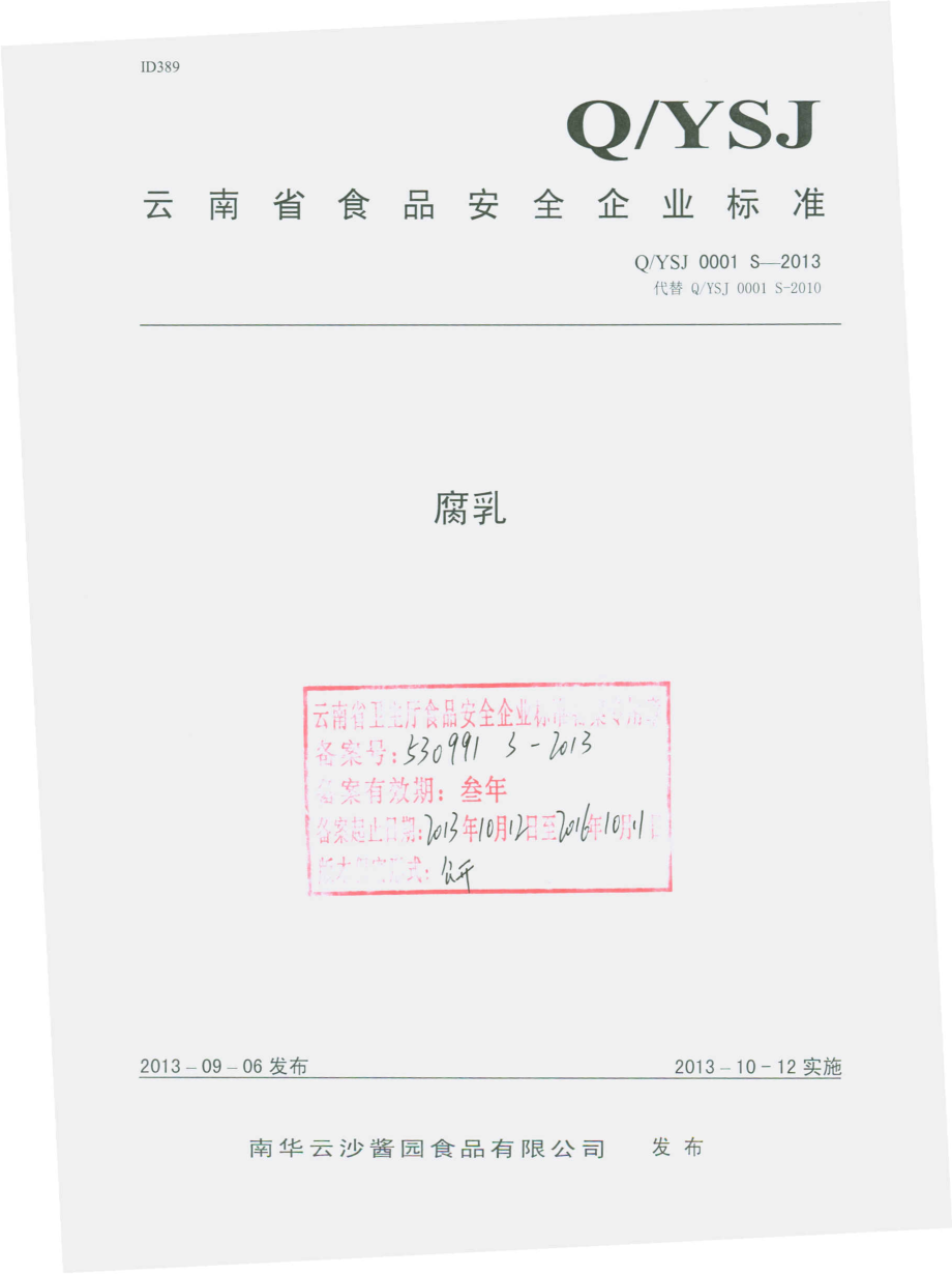 QYSJ 0001 S-2013 南华云沙酱园食品有限公司 腐乳.pdf_第1页