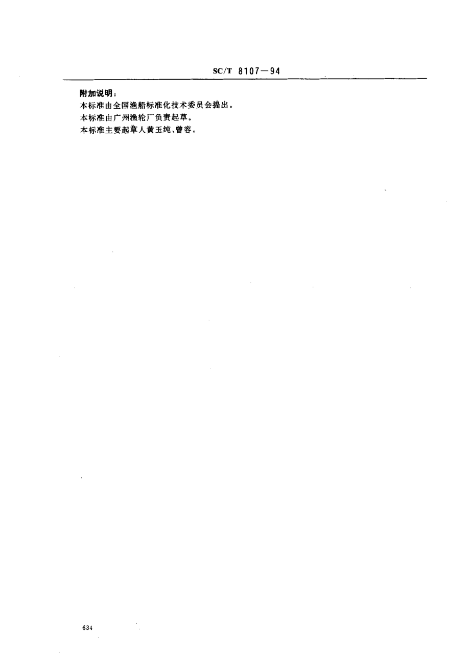 SCT 8107-1994 渔船网板架.pdf_第3页