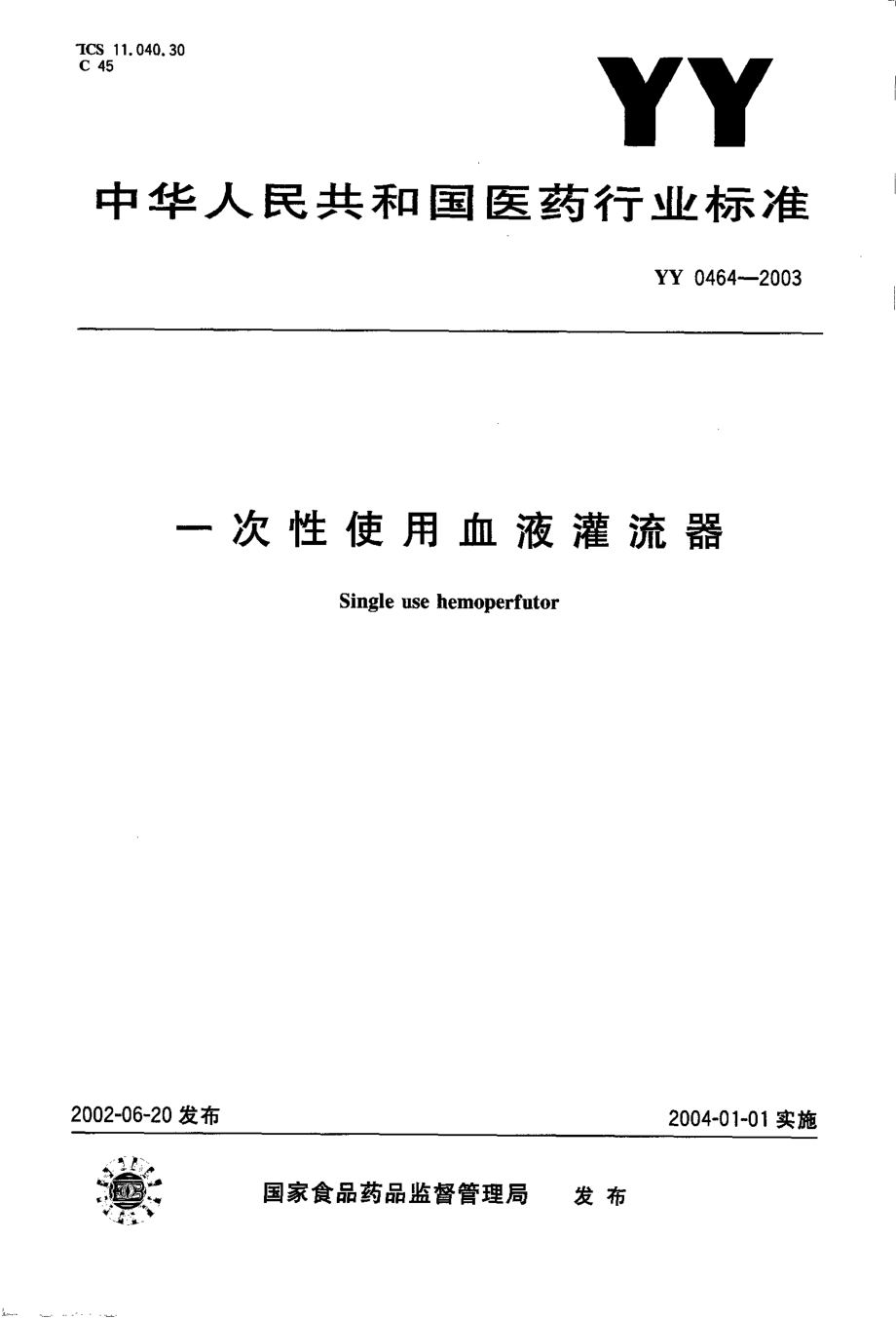 yy0464-2003 一次性使用血液灌流器.pdf_第1页