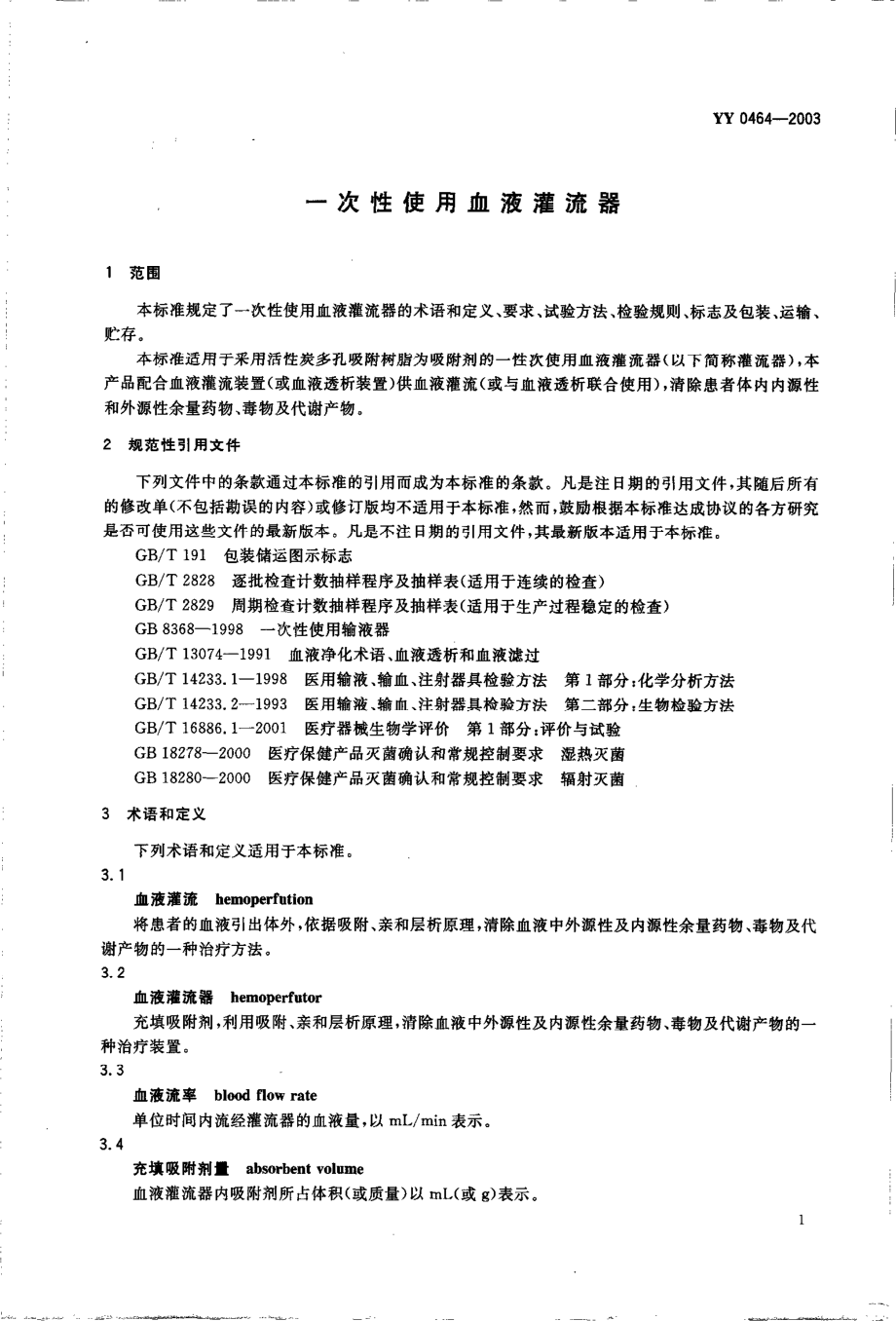 yy0464-2003 一次性使用血液灌流器.pdf_第3页