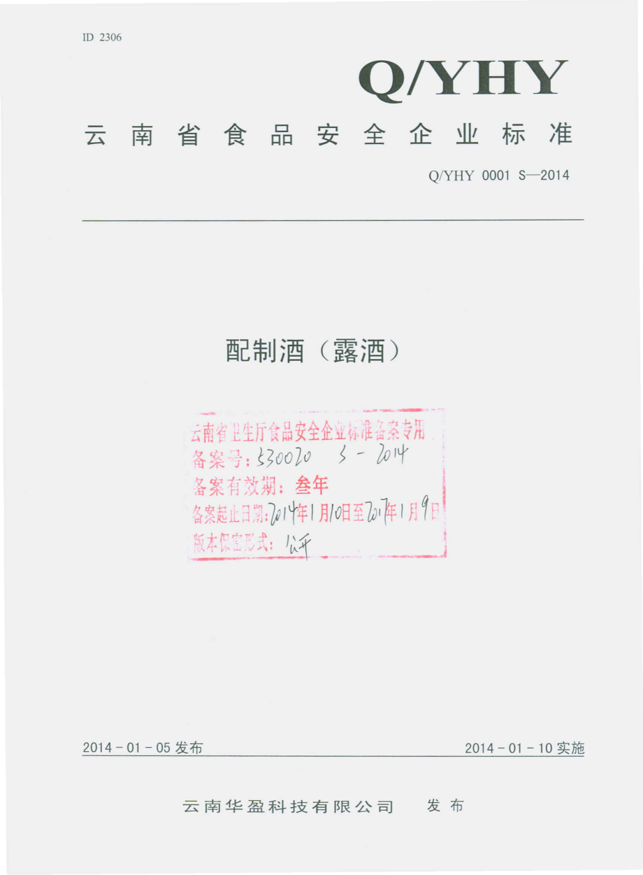 QYHY 0001 S-2014 云南华盈科技有限公司 配制酒（露酒）.pdf_第1页