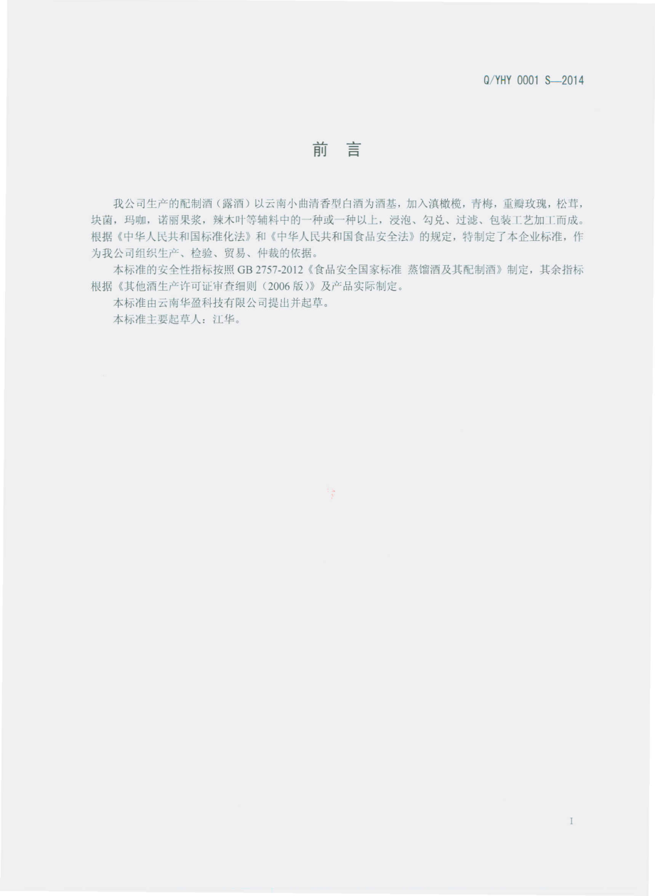 QYHY 0001 S-2014 云南华盈科技有限公司 配制酒（露酒）.pdf_第2页