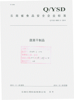 QYSD 0002 S-2014 云南仨得科技有限公司 蔬菜干制品.pdf