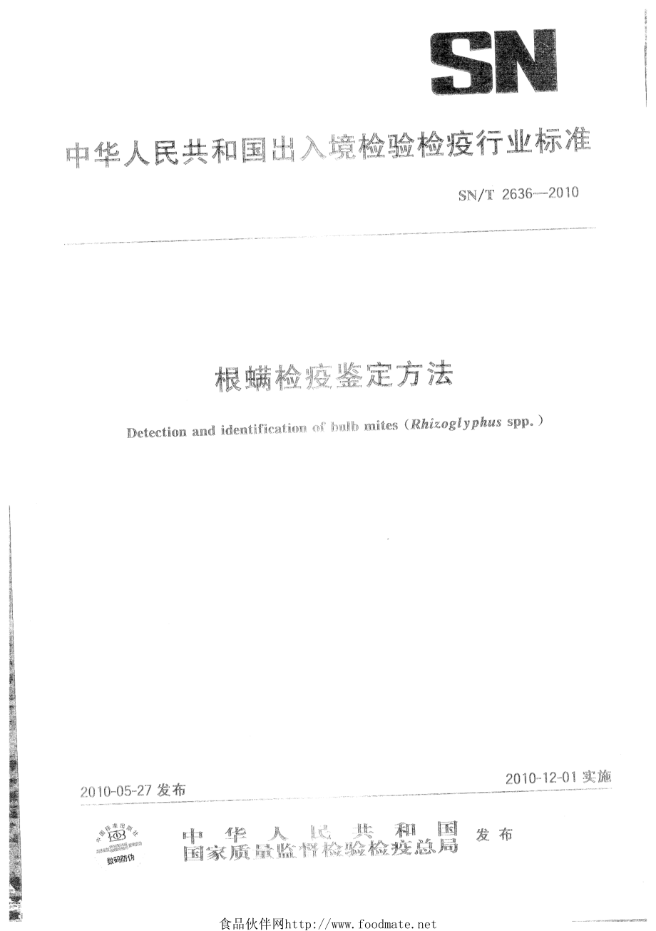 SNT 2636-2010 根螨检疫鉴定方法.pdf_第1页