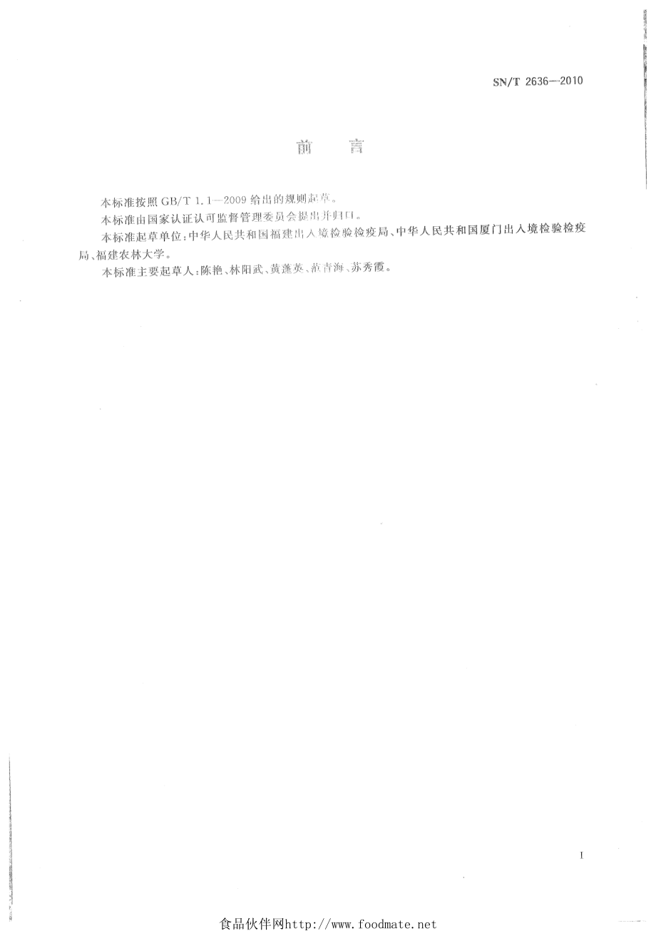 SNT 2636-2010 根螨检疫鉴定方法.pdf_第2页