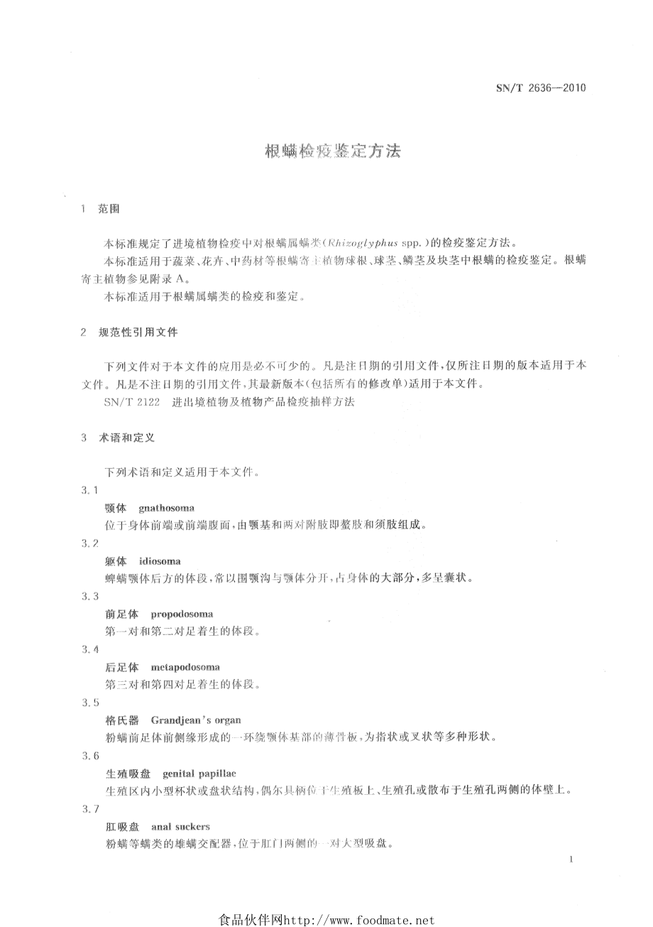 SNT 2636-2010 根螨检疫鉴定方法.pdf_第3页