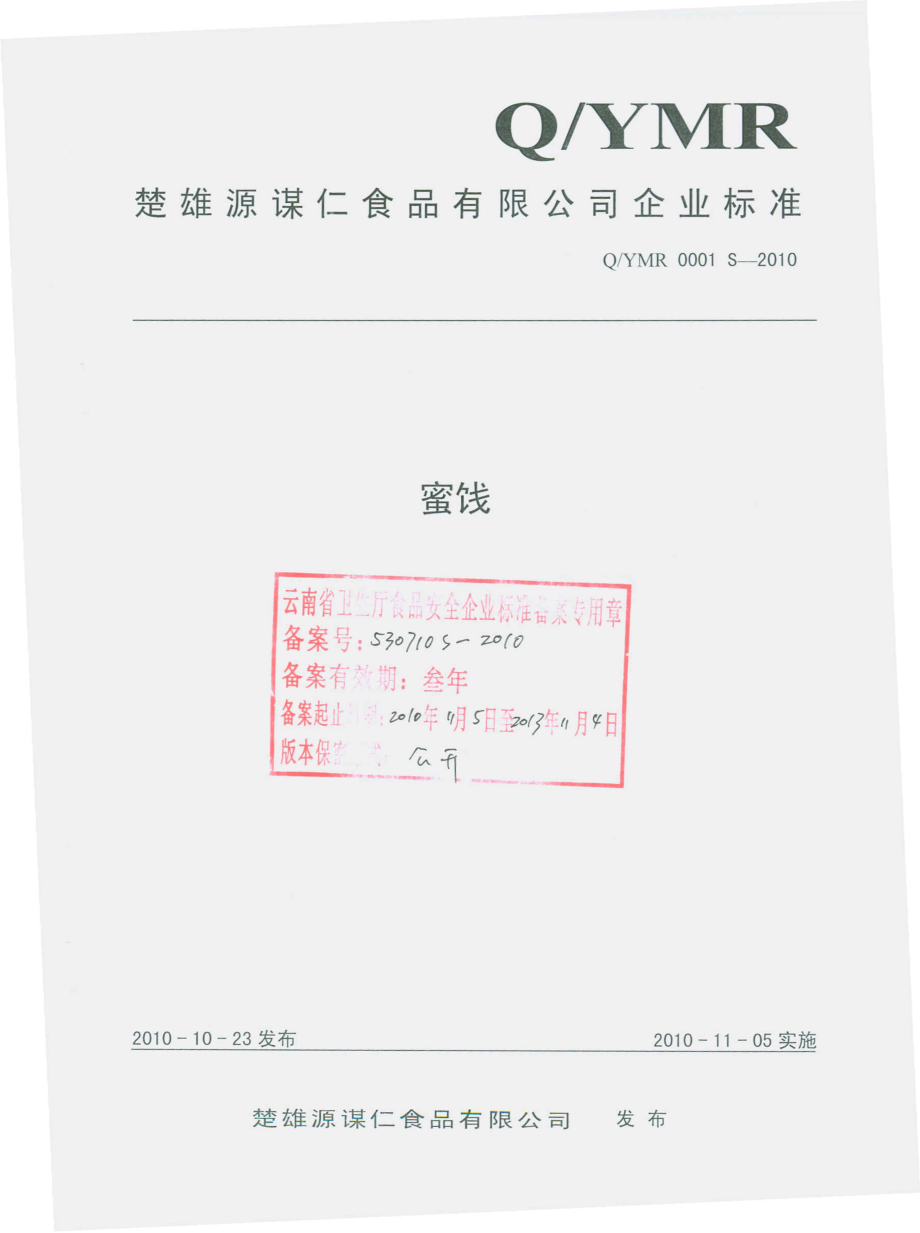 QYMR 0001 S-2010 蜜饯.pdf_第1页