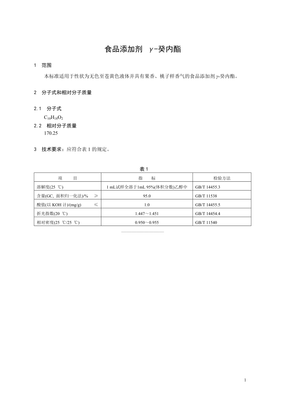 香料指定标准 食品添加剂 γ-癸内酯.doc_第1页