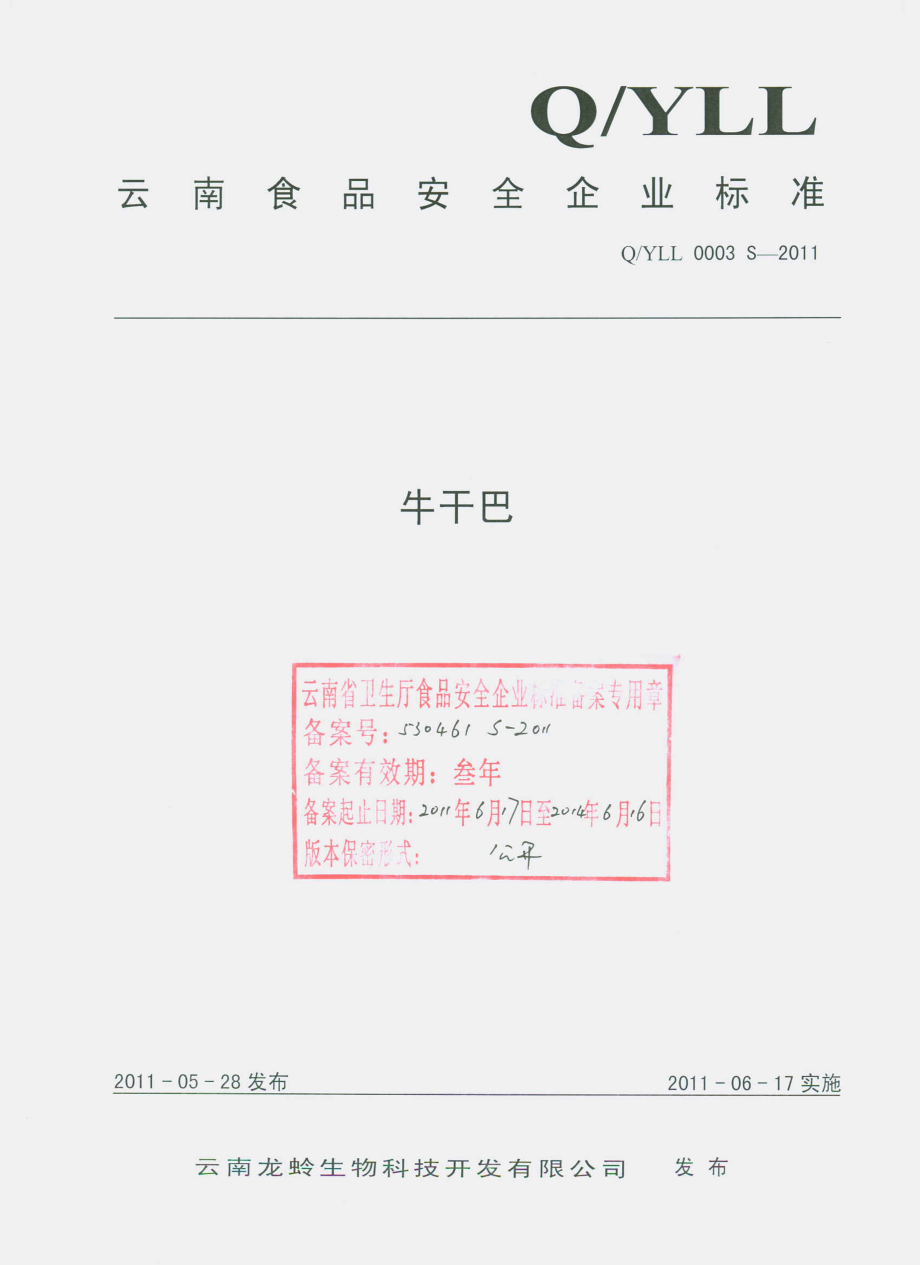 QYLL 0003 S-2011 牛干巴.pdf_第1页