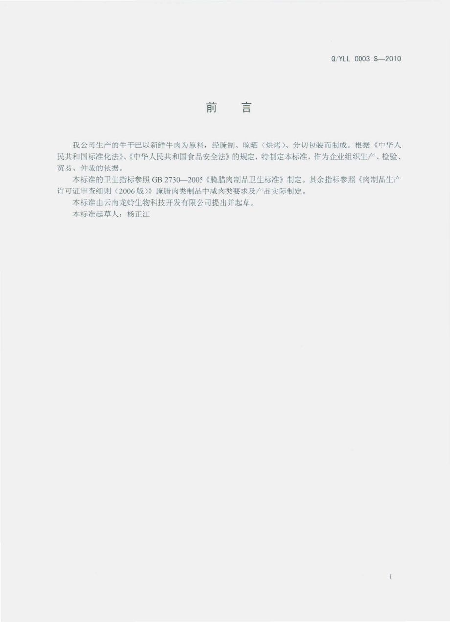 QYLL 0003 S-2011 牛干巴.pdf_第2页