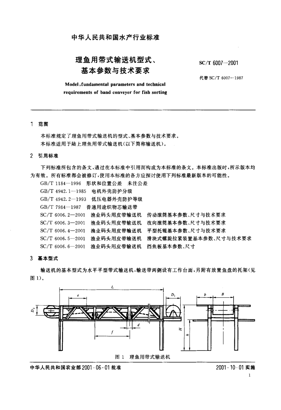 SCT 6007-2001 理鱼用带式输送机型式、基本参数与技术要求.pdf_第3页