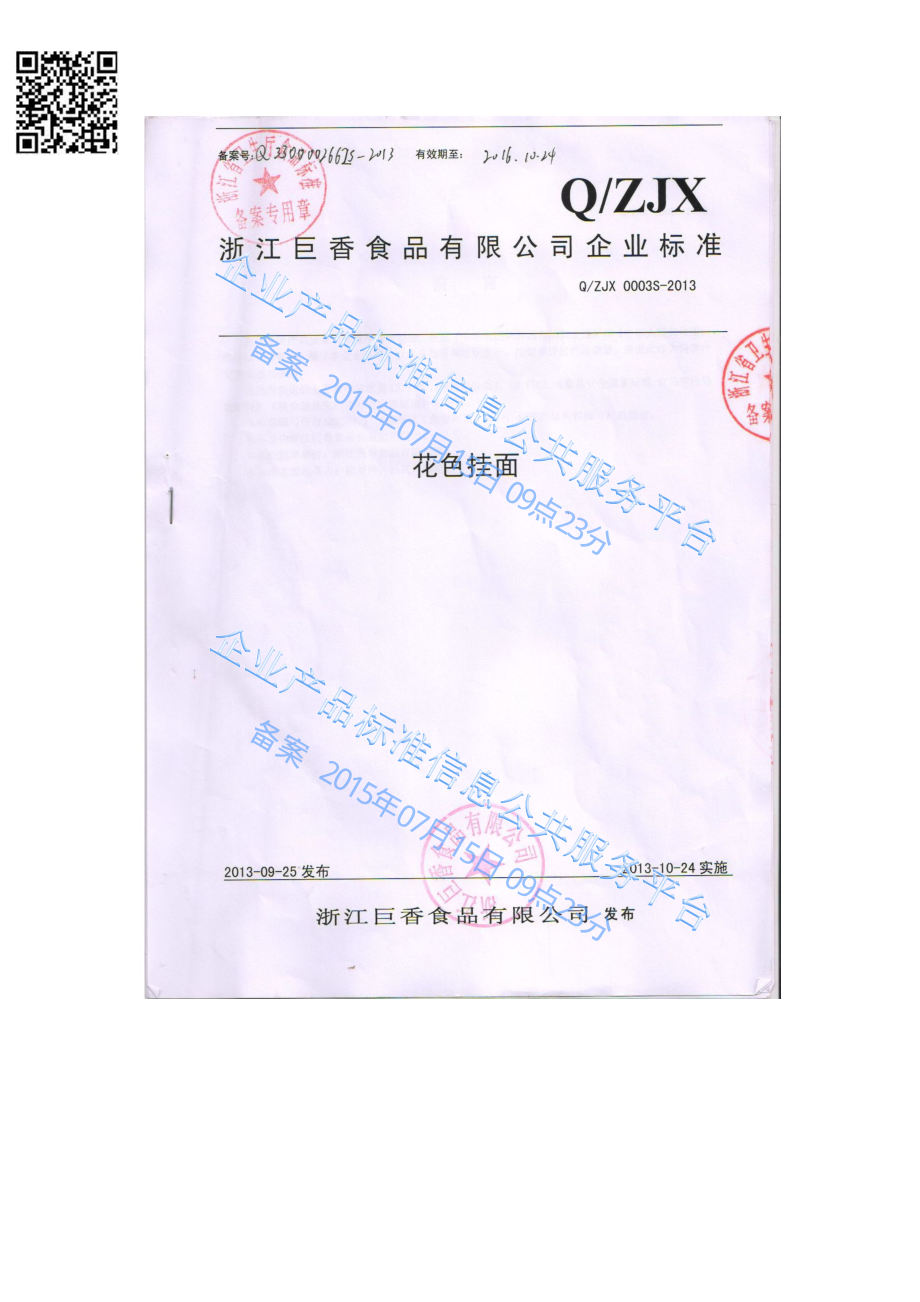 QZJX 0003 S-2013 浙江巨香食品有限公司 花色挂面 .pdf_第1页