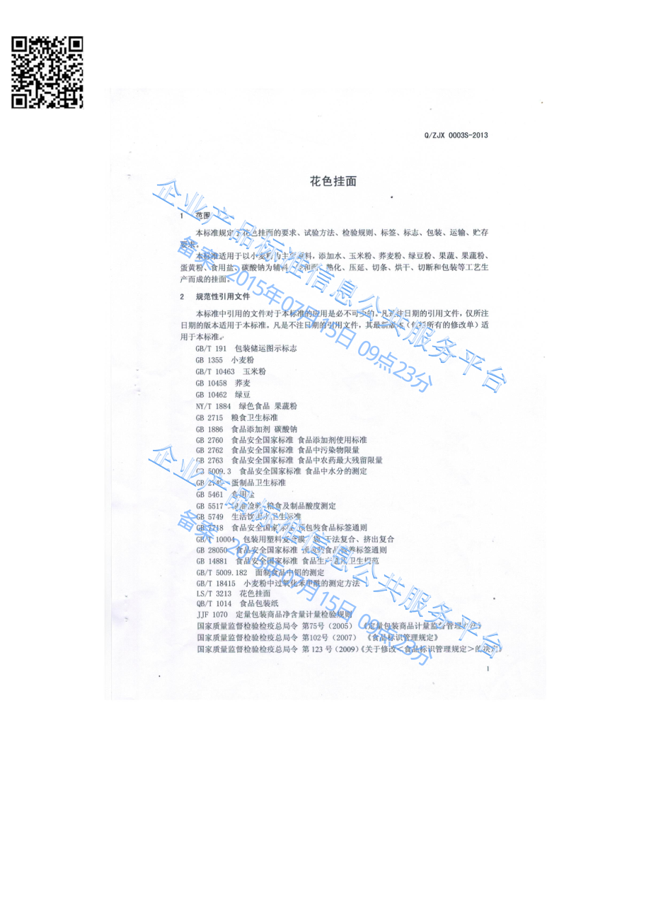 QZJX 0003 S-2013 浙江巨香食品有限公司 花色挂面 .pdf_第3页