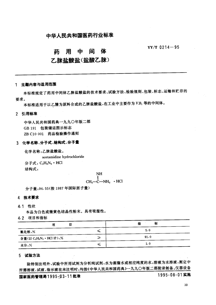 yy 0214-1995 药用中间体 乙脒盐酸盐(盐酸乙脒).pdf_第1页