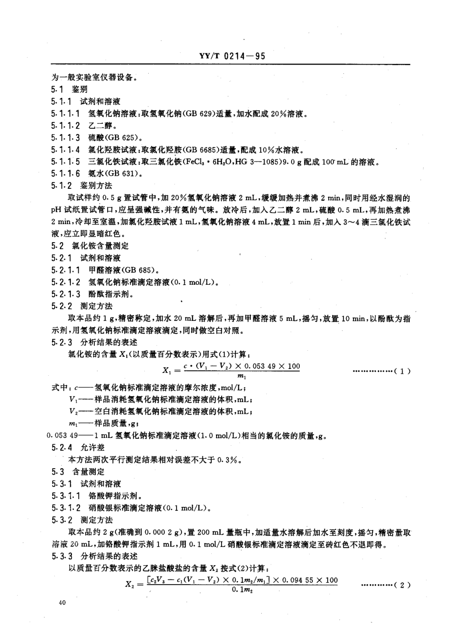 yy 0214-1995 药用中间体 乙脒盐酸盐(盐酸乙脒).pdf_第2页