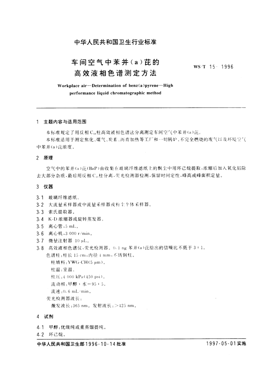 WST 15-1996车间空气中苯并(a)芘的高效液相色谱测定方法.pdf_第1页