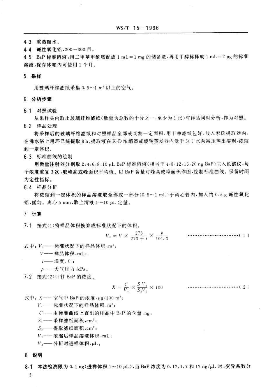 WST 15-1996车间空气中苯并(a)芘的高效液相色谱测定方法.pdf_第2页