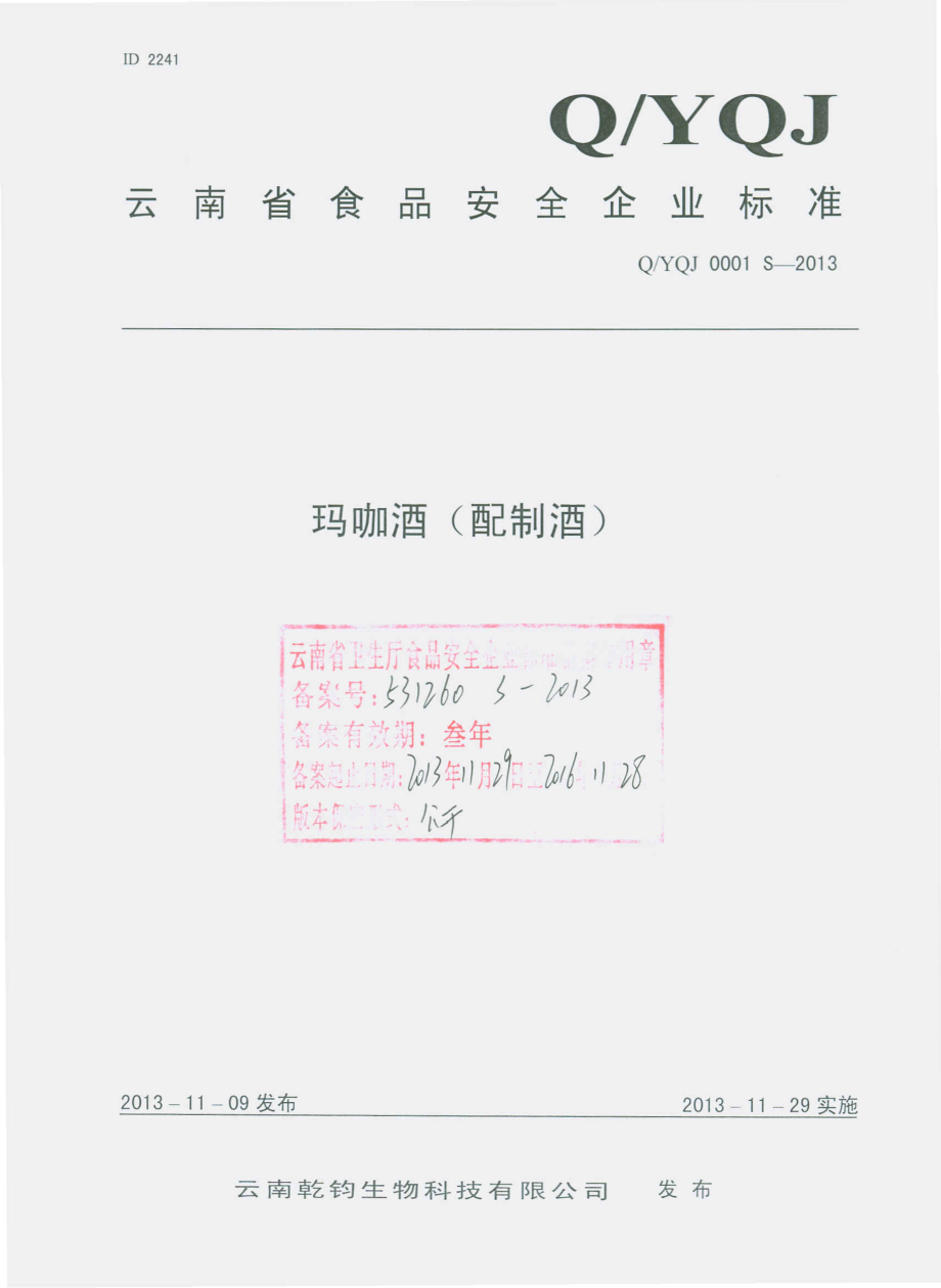 QYQJ 0001 S-2013 云南乾钧生物科技有限公司 玛咖酒（配制酒）.pdf_第1页