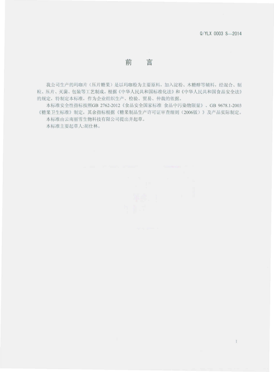 QYLX 0003 S-2014 云南丽雪生物科技有限公司 玛咖片（压片糖果）.pdf_第2页