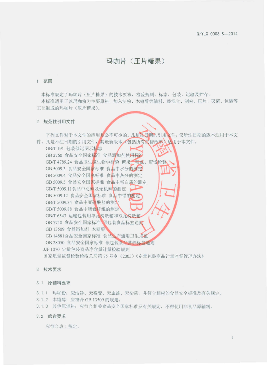 QYLX 0003 S-2014 云南丽雪生物科技有限公司 玛咖片（压片糖果）.pdf_第3页