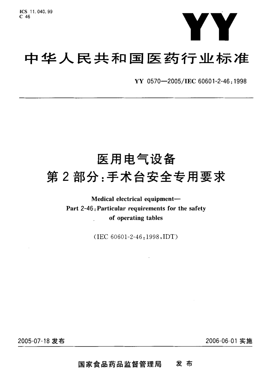 YY 0570-2005 医用电气设备 第2部分 手术台安全专用要求.pdf_第1页