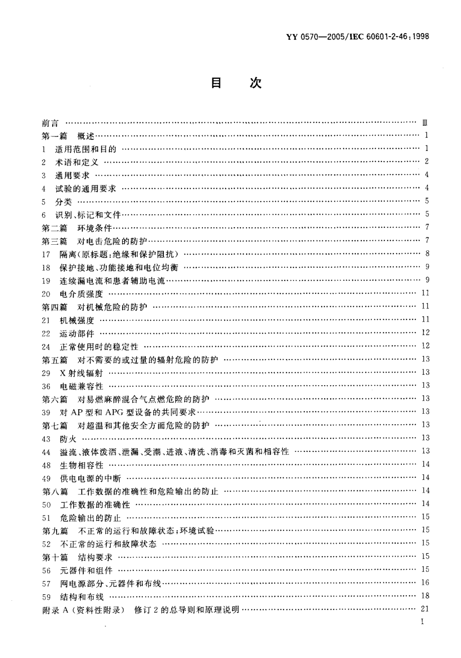 YY 0570-2005 医用电气设备 第2部分 手术台安全专用要求.pdf_第2页