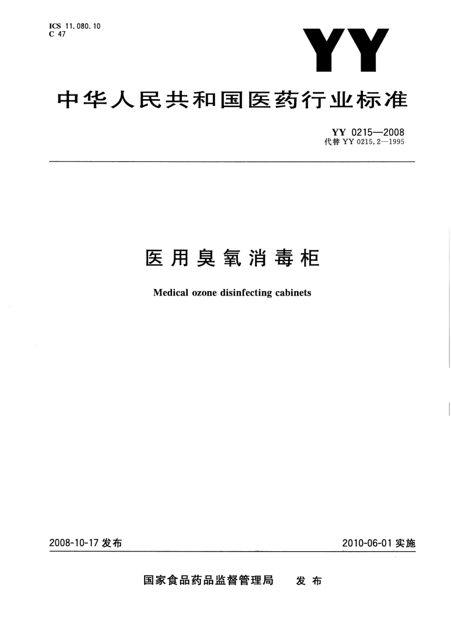 YY 0215-2008 医用臭氧消毒柜.pdf_第1页