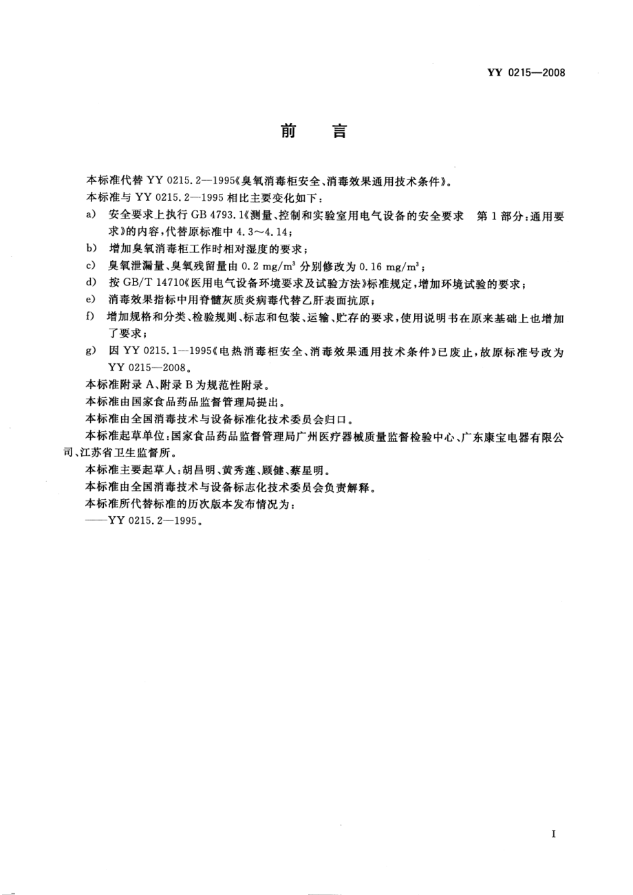 YY 0215-2008 医用臭氧消毒柜.pdf_第2页