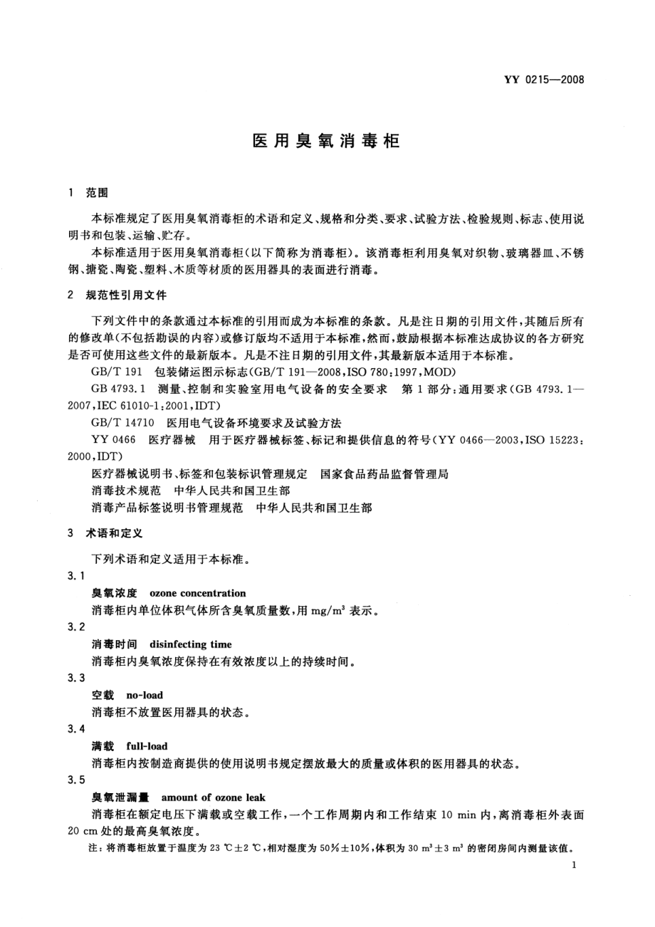 YY 0215-2008 医用臭氧消毒柜.pdf_第3页