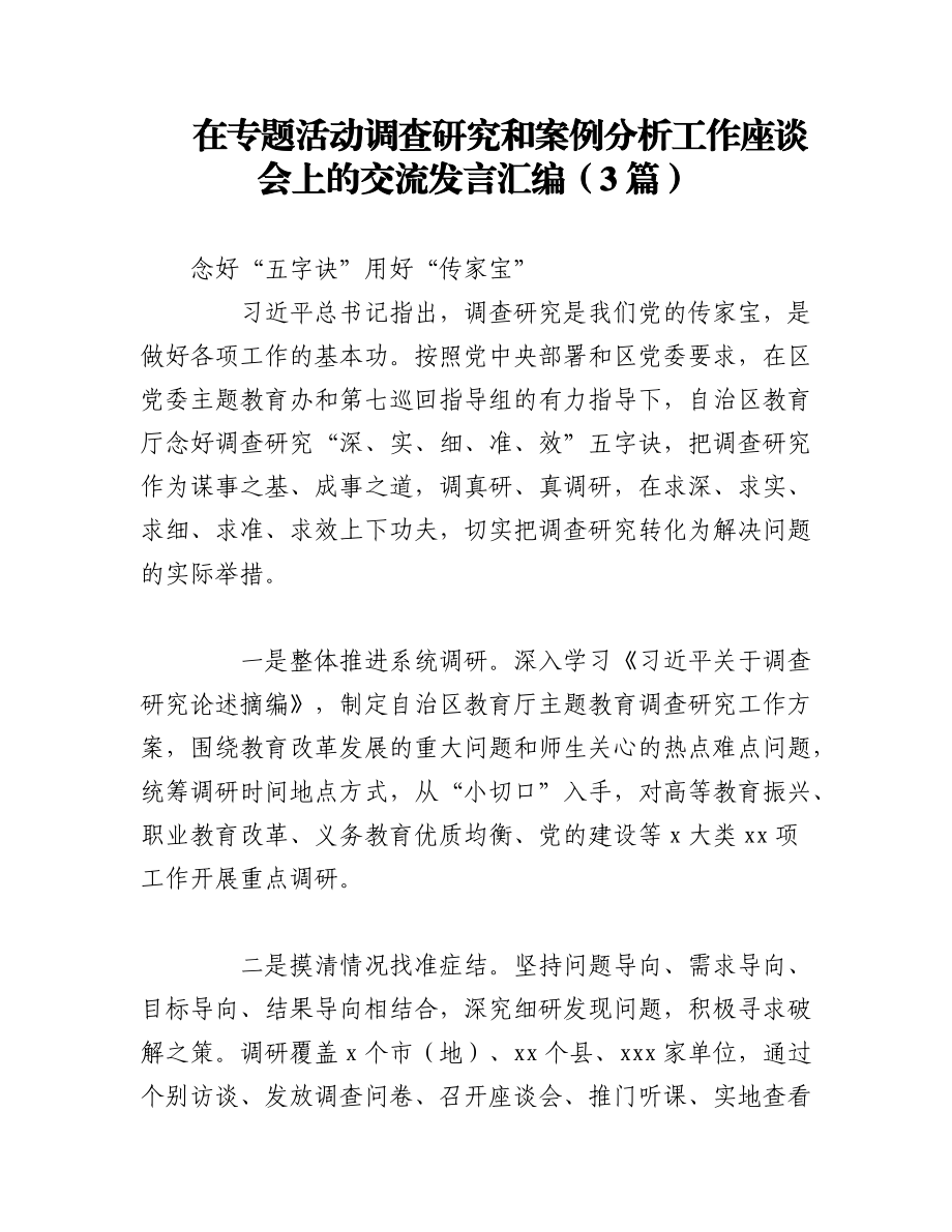 2023年（3篇）在专题活动调查研究和案例分析工作座谈会上的交流发言汇编.docx_第1页