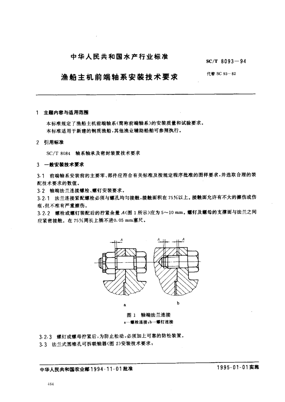 SCT 8093-1994 渔船主机前端轴系安装技术要求.pdf_第1页