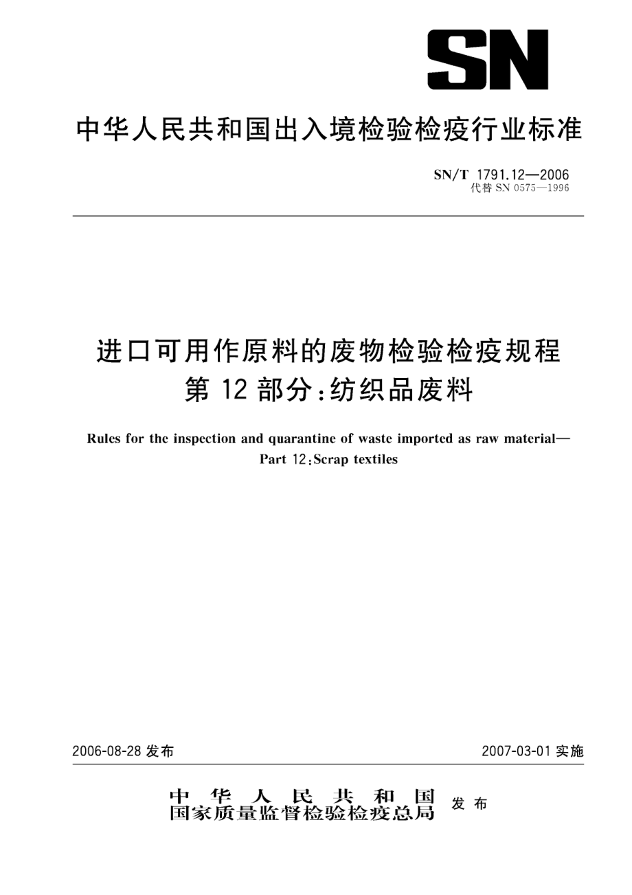 SNT 1791[1].12—2006 进口可用作原料的废物检验检疫规程 第12部分：纺织品废料.pdf_第1页