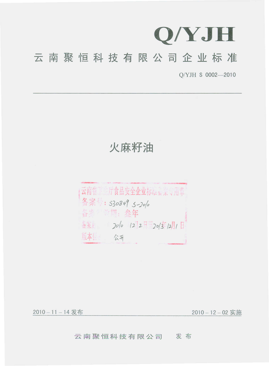 QYJH S 0002 -2010 火麻籽油.pdf_第1页