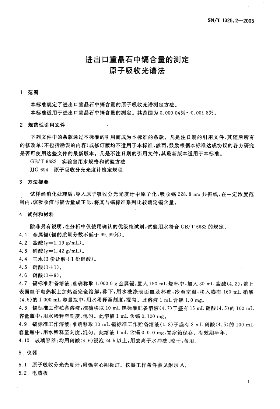 SNT 1325.2-2003 进出口重晶石中镉含量的测定 原子吸收光谱法.pdf_第3页