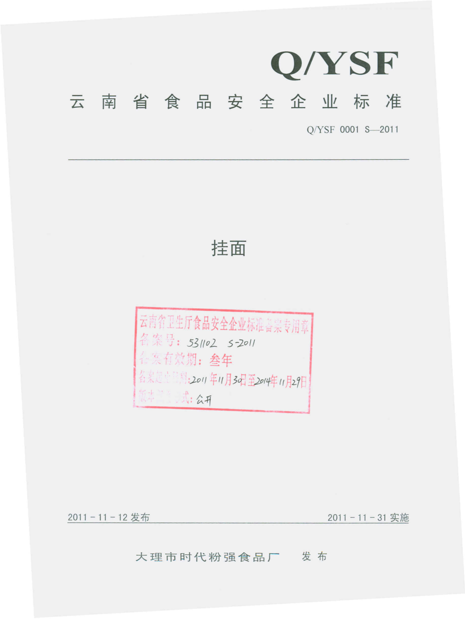 QYSF 0001 S-2011 挂面.pdf_第1页