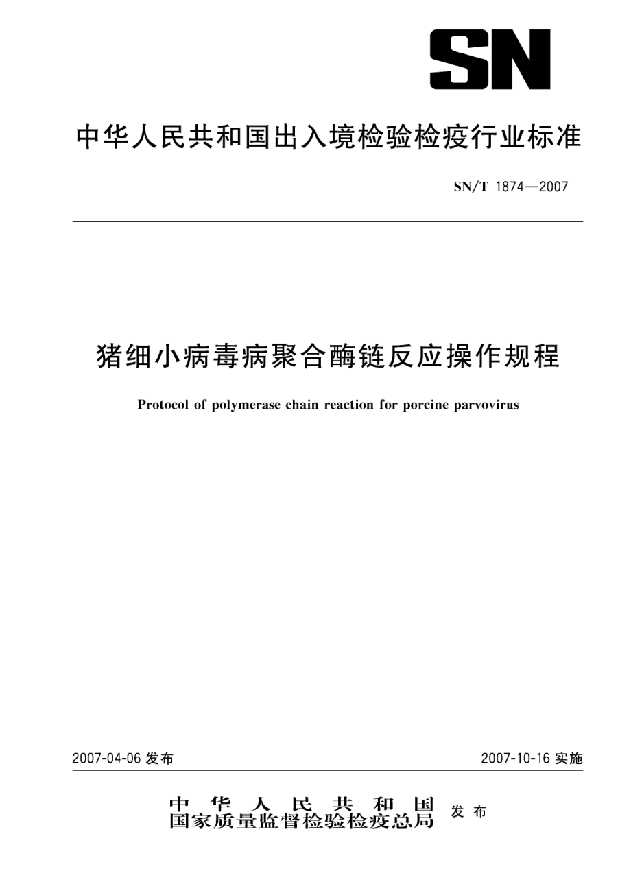 SNT 1874-2007 猪细小病毒病聚合酶链反应操作规程.pdf_第1页