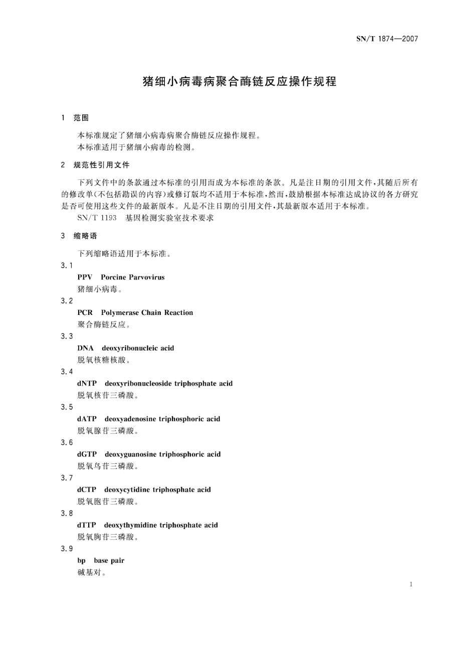 SNT 1874-2007 猪细小病毒病聚合酶链反应操作规程.pdf_第3页