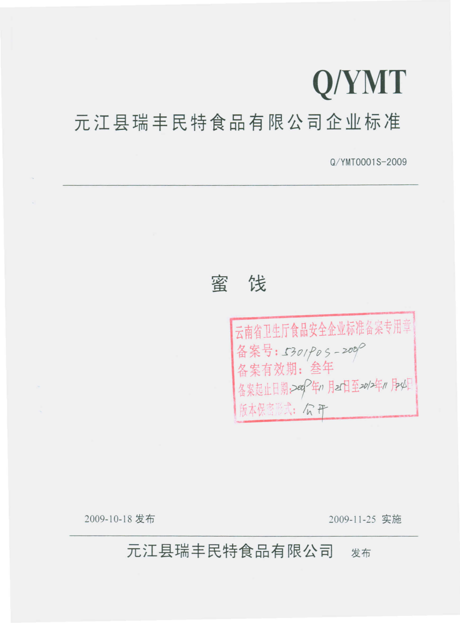 QYMT 0001 S-2009 蜜饯.pdf_第1页