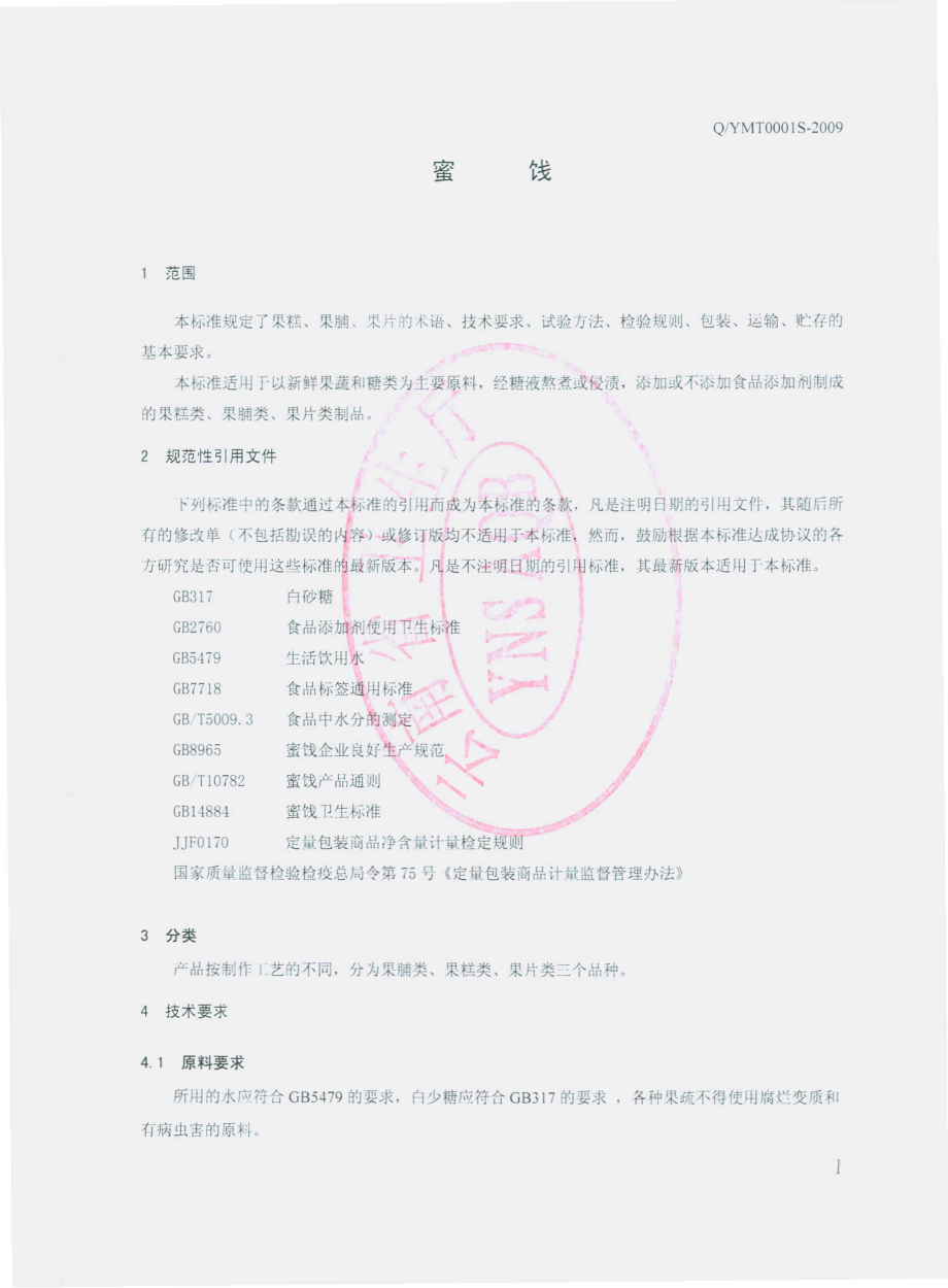 QYMT 0001 S-2009 蜜饯.pdf_第3页