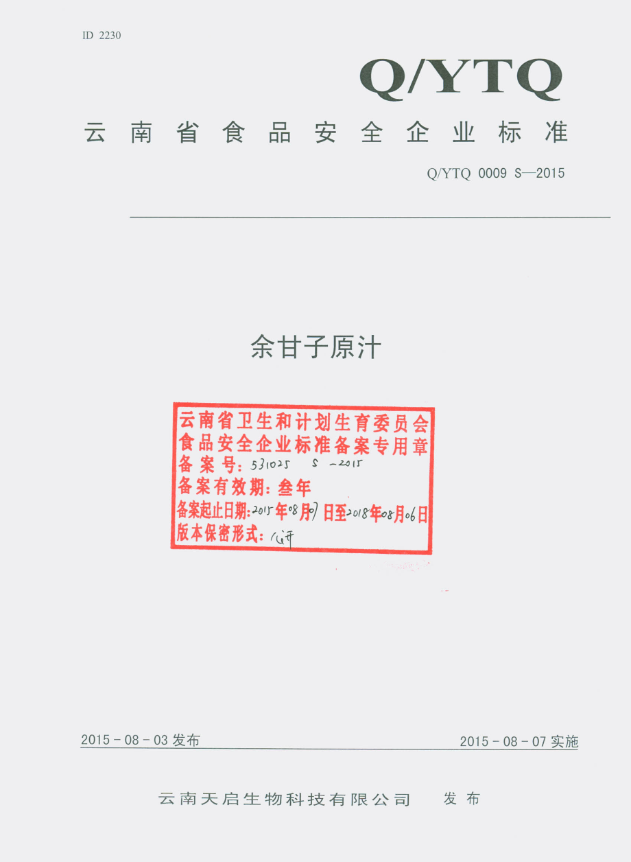 QYTQ 0009 S-2015 云南天启生物科技有限公司 余甘子原汁.pdf_第1页