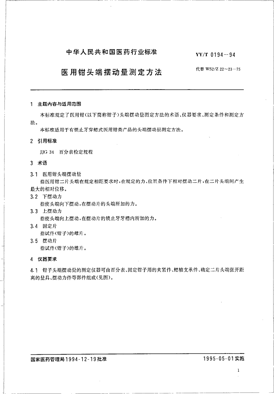 yy 0194-1994 医用钳头端摆动量测定方法.pdf_第2页