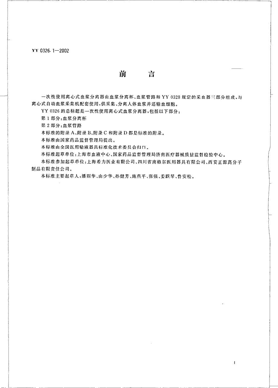 yy0326.1-2002 一次性使用离心式血浆分离器第1部分：血浆分离怀.pdf_第2页