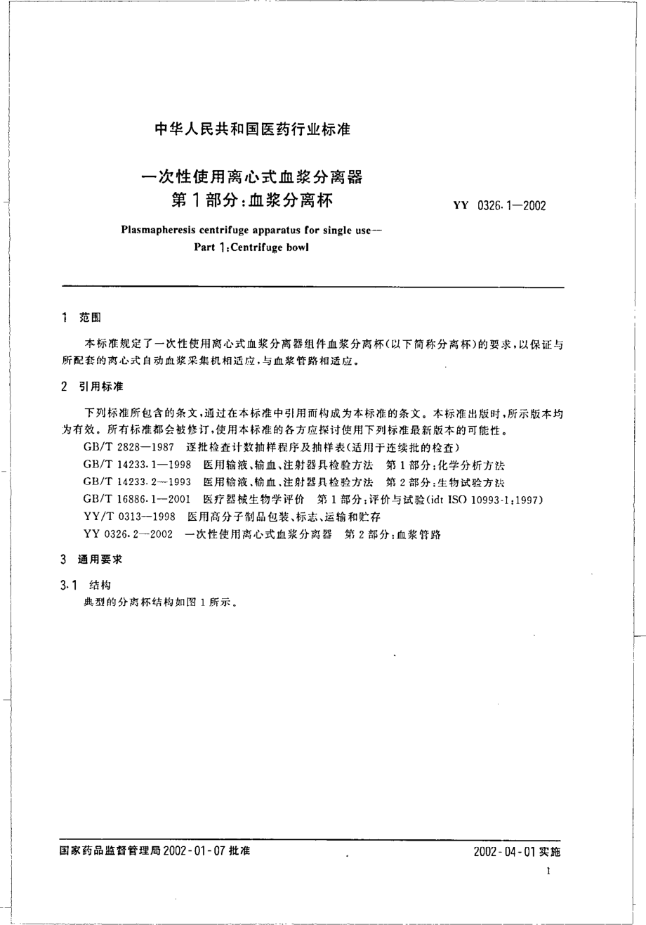 yy0326.1-2002 一次性使用离心式血浆分离器第1部分：血浆分离怀.pdf_第3页